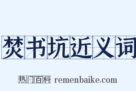 焚书坑近义词是什么意思的图片